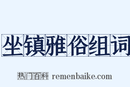 坐镇雅俗组词是什么意思的图片